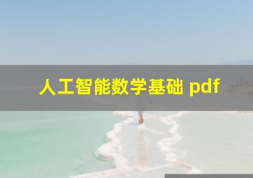 人工智能数学基础 pdf